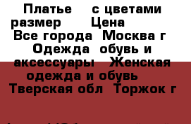 Платье 3D с цветами размер 48 › Цена ­ 4 000 - Все города, Москва г. Одежда, обувь и аксессуары » Женская одежда и обувь   . Тверская обл.,Торжок г.